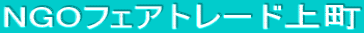 NGO�t�F�A�g���[�h�㒬